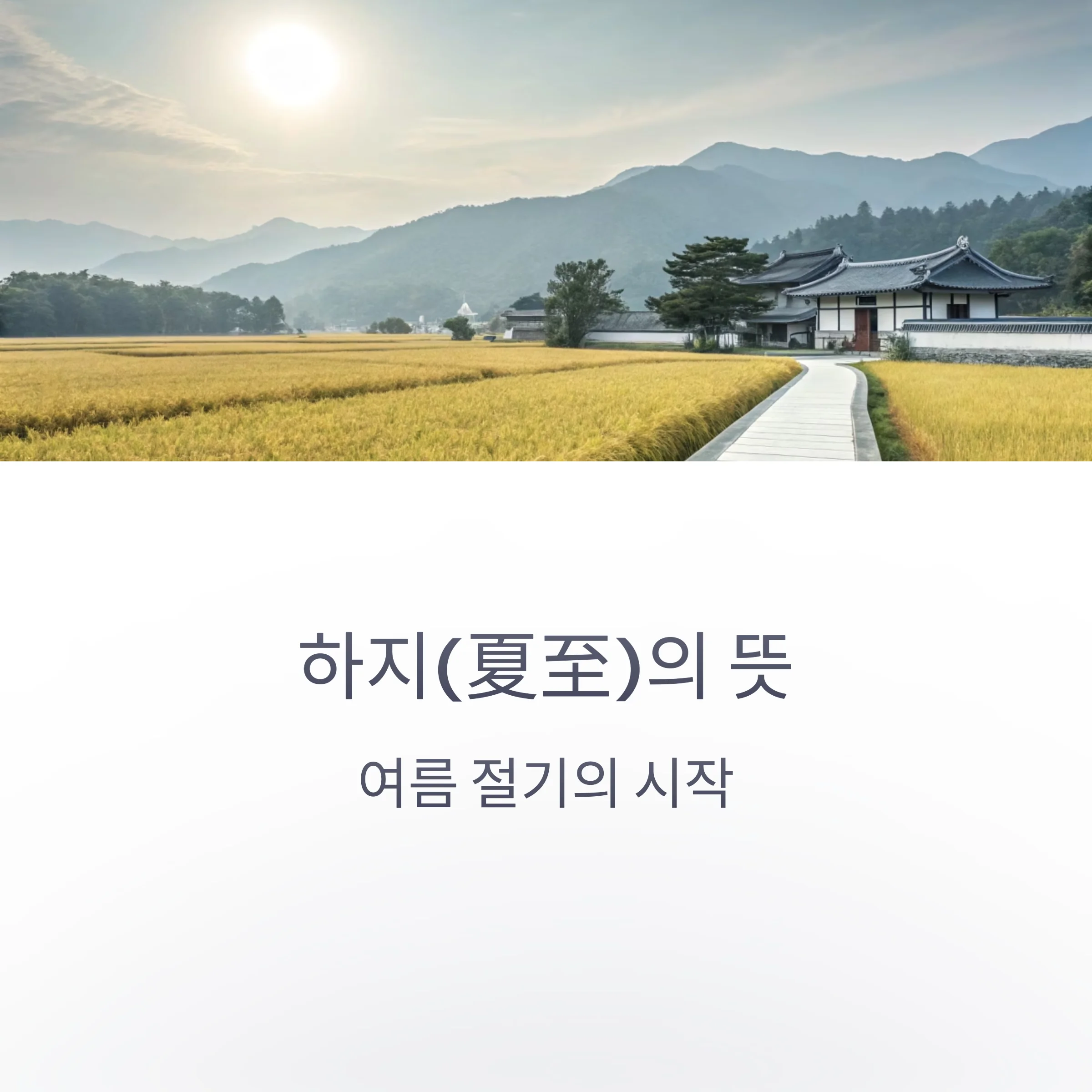 하지-2025