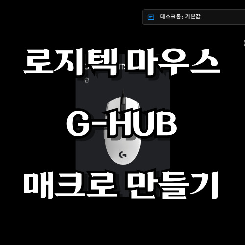 로지텍 마우스 G-HUB 매크로 만들기 섬네일 사진