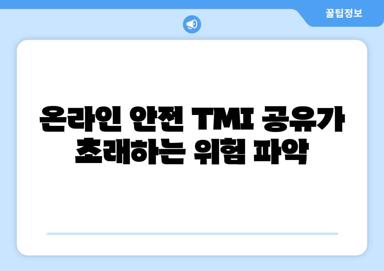 온라인 안전 TMI 공유가 초래하는 위험 파악