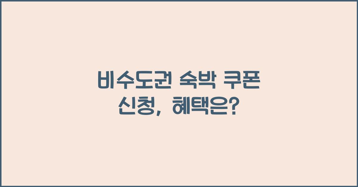 비수도권 숙박 쿠폰 신청