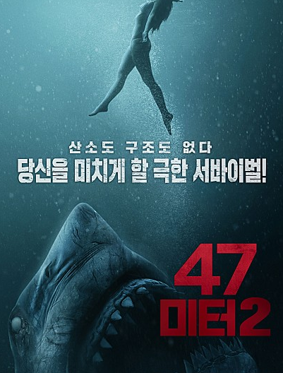  영화 47미터 2 줄거리 결말 스포 평점 예고편 후기