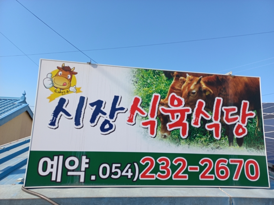 시장식육식당 이미지