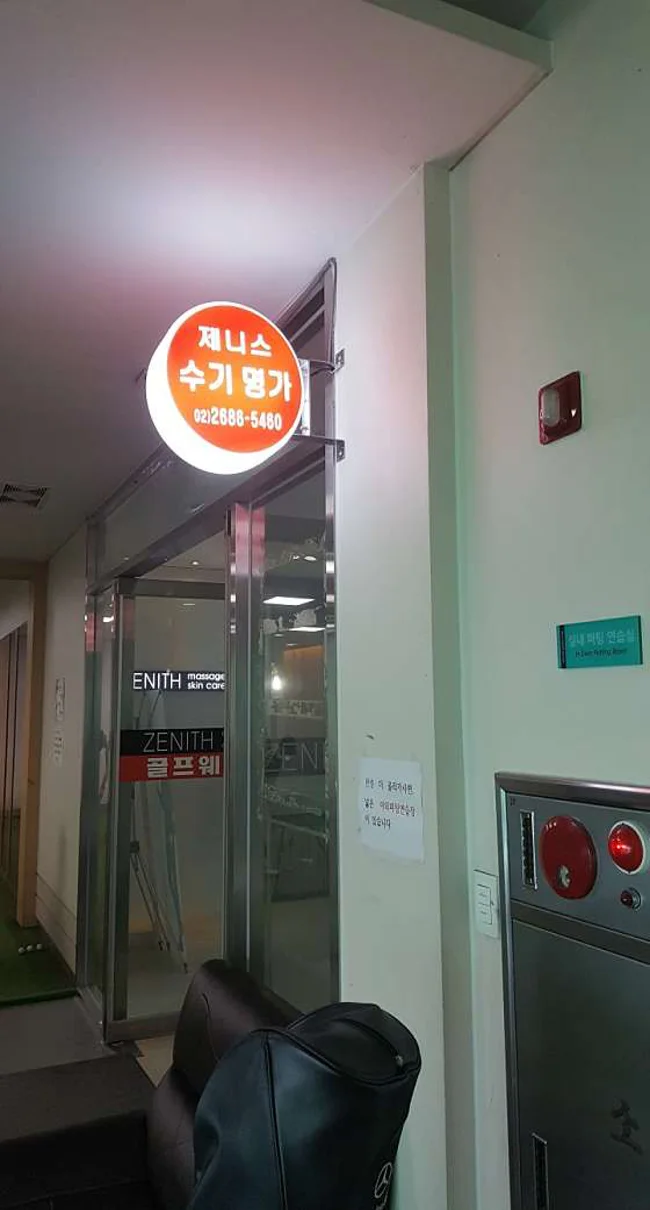 제니스수기명가