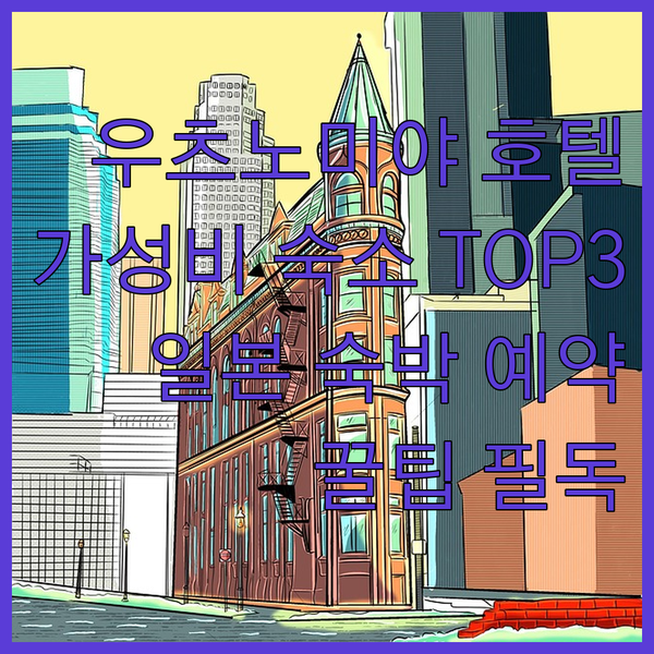 일본 우츠노미야 호텔 예약 전 필독