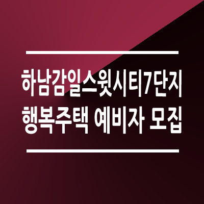 하남감일스윗시티7단지 행복주택 예비자 모집