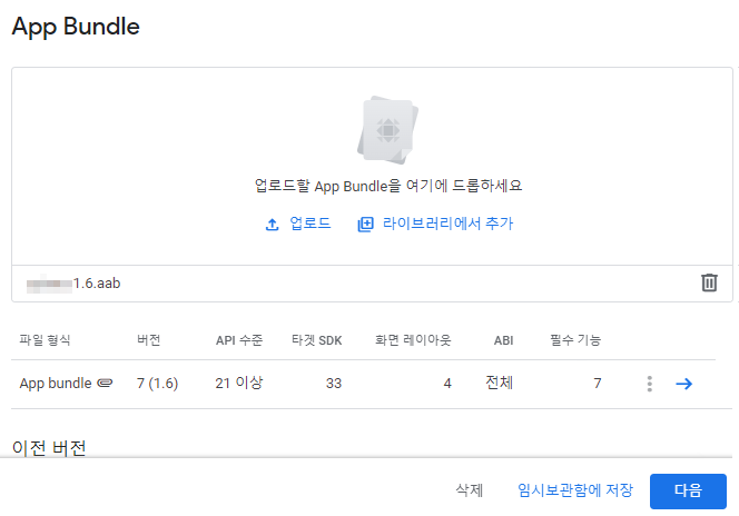 구글 플레이 콘솔에서 앱 번들 업로드가 정상적으로 완료된 화면