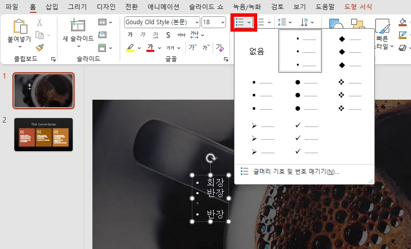 ppt 화면에서 글머리 기호를 넣는 모습