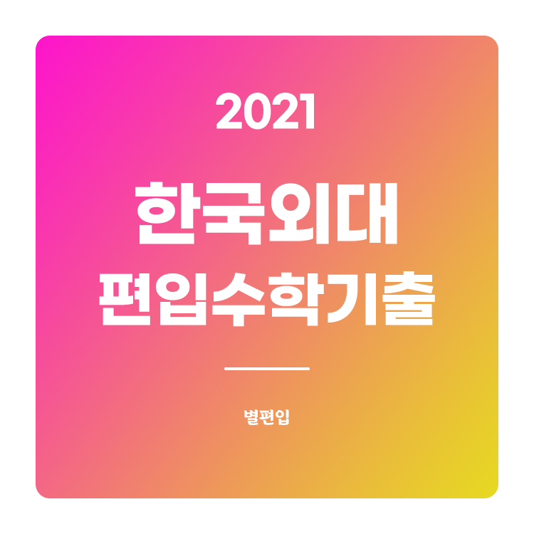  2021학년도 한국외대 편입수학 기출문제 학습하기