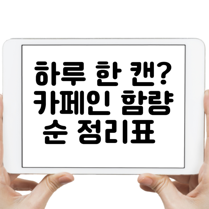 하루 한 캔 카페인 함량순 정리표 보고 놀라지 마세요