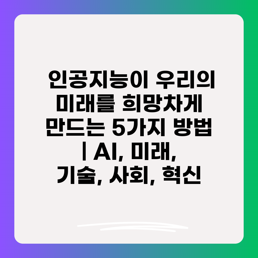  인공지능이 우리의 미래를 희망차게 만드는 5가지 방법