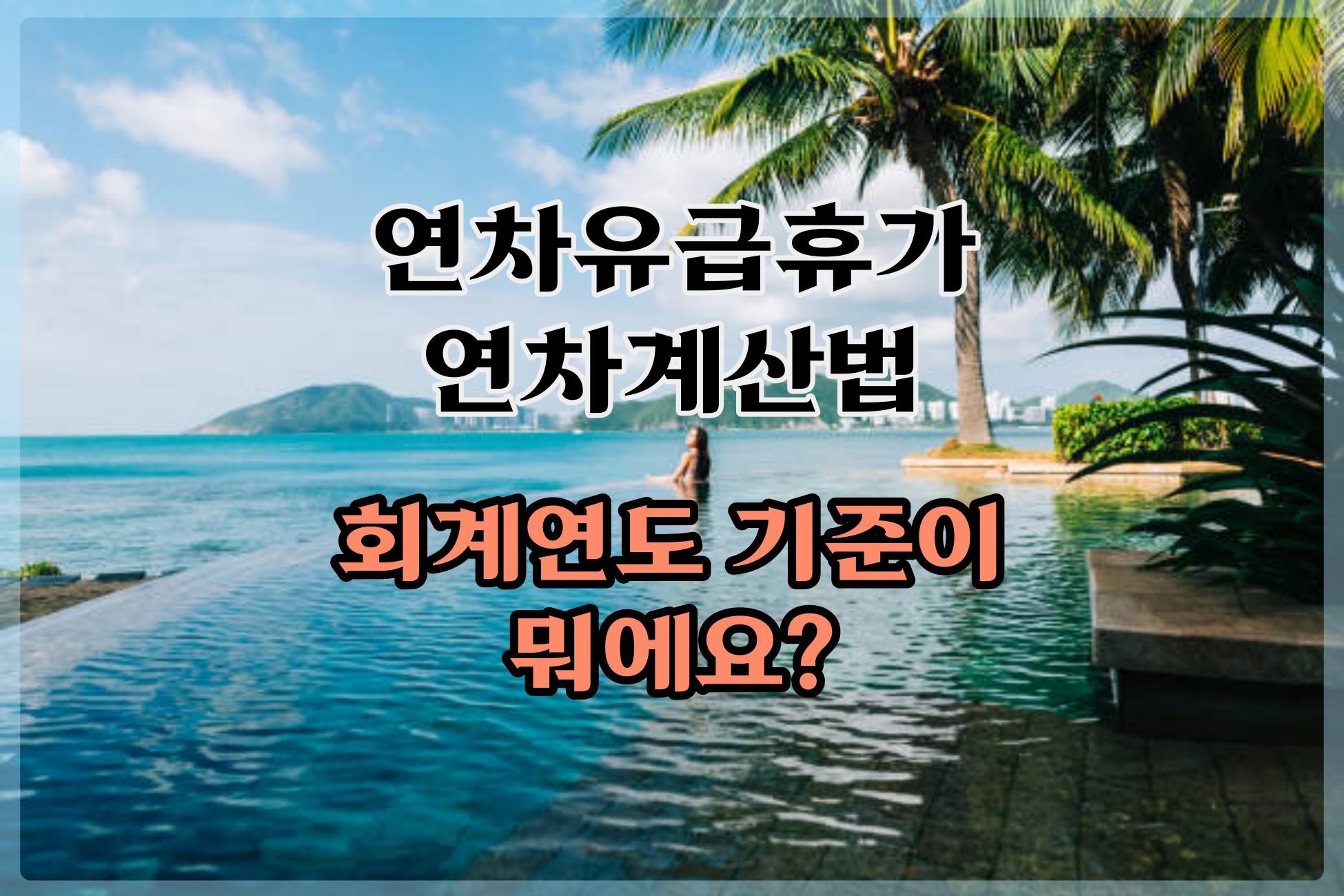  연차계산법 회계연도기준 뭐에요? 예를들어 설명해봐요.