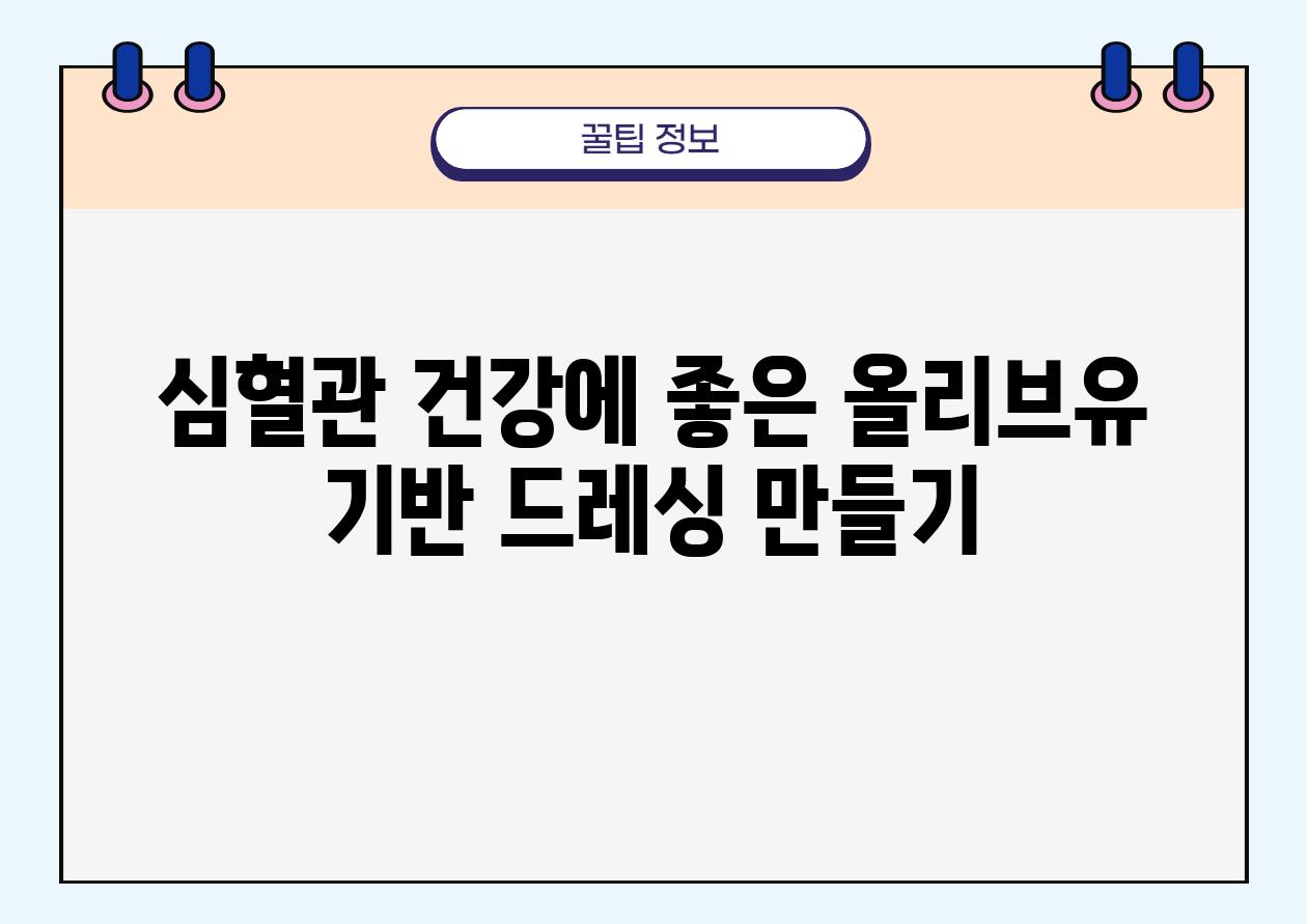 심혈관 건강에 좋은 올리브유 기반 드레싱 만들기