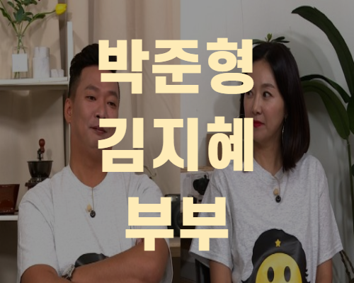  박준형 김지혜 부부 출연 나이 집 위치 시세 (+총정리)