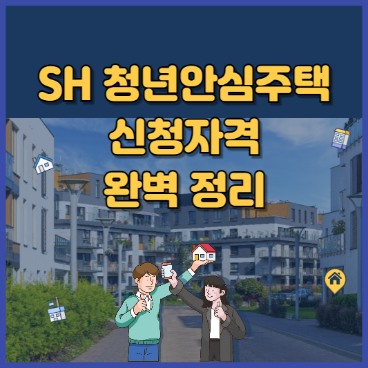 SH 청년안심주택 입주 신청 가이드