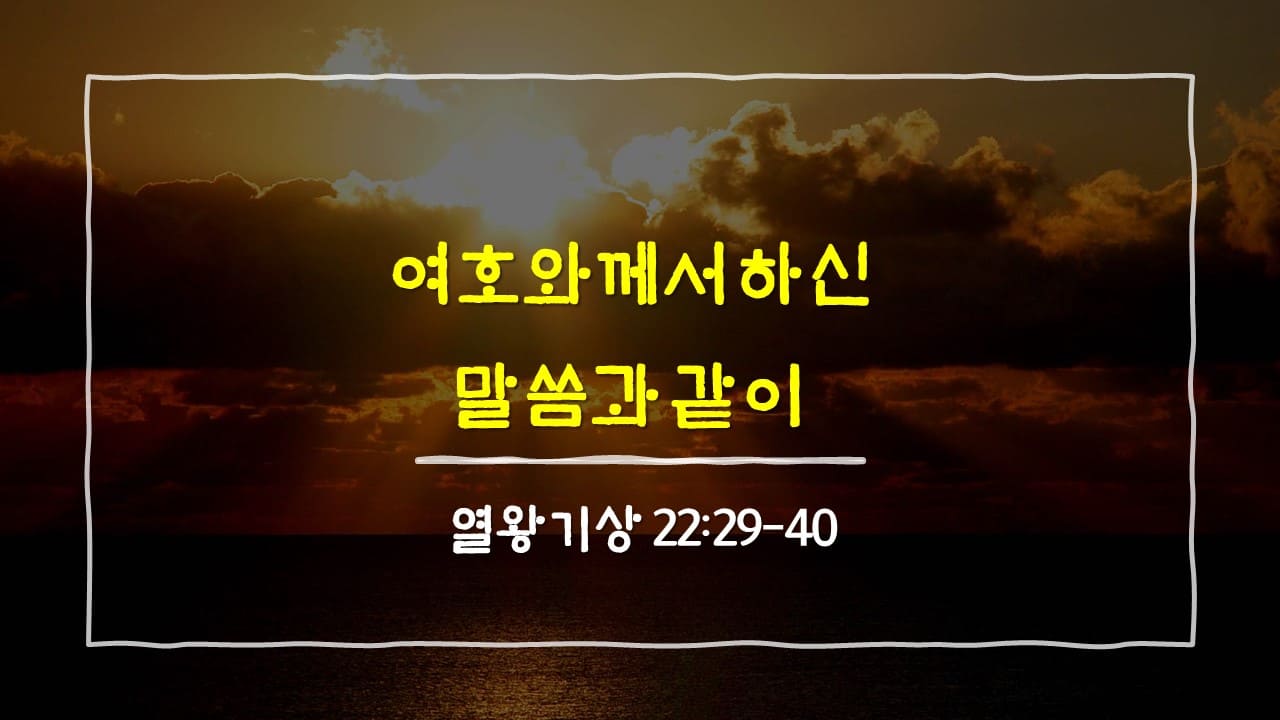 열왕기상 22장 29절-40절&#44; 여호와께서 하신 말씀과 같이 - 매일성경 큐티 새벽설교