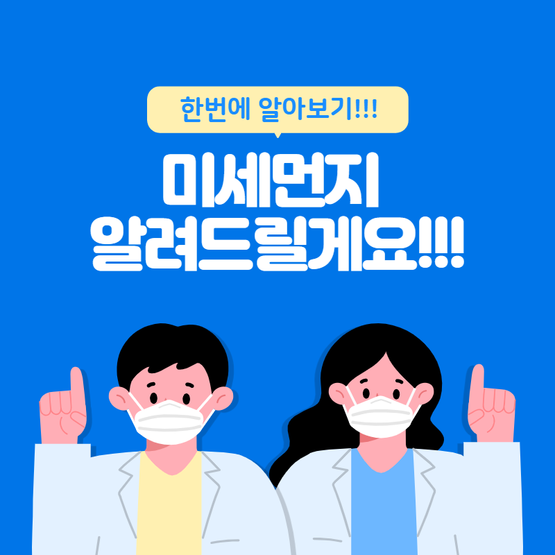  미세먼지 성분, 증상, 예방까지  알려드릴게요!!!