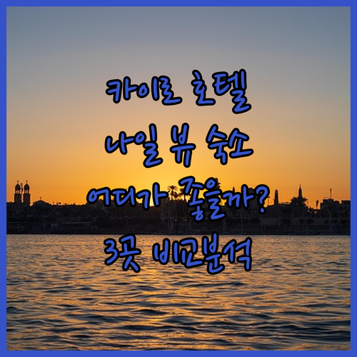 카이로 호텔 추천 더 나일 리츠칼튼,