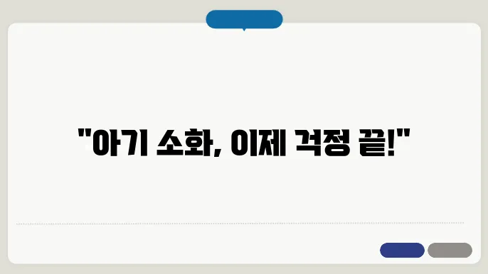 아기 소화 문제 해결! HIPP 콤비오틱 추천