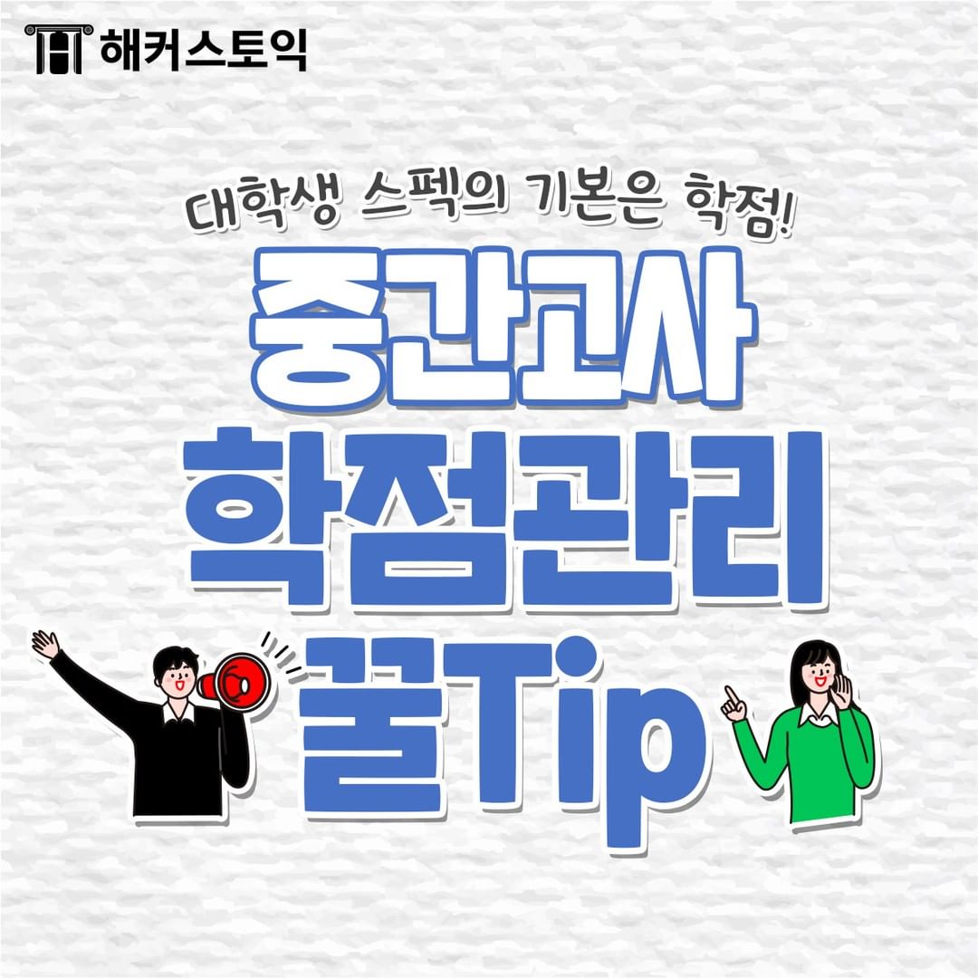  중간고사 학점관리 꿀Tip