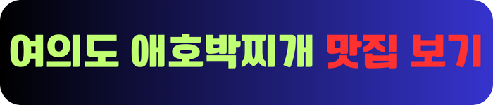 여의도-애호박찌개-맛집-정보