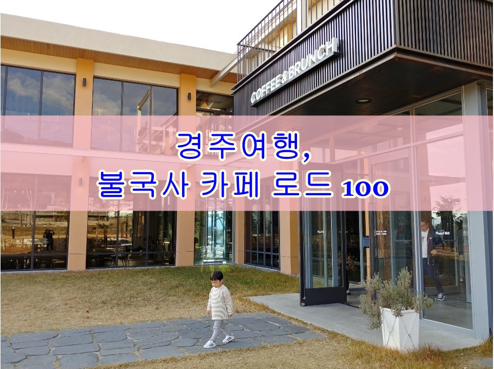  경주여행, 불국사근처 예쁜카페 로드100