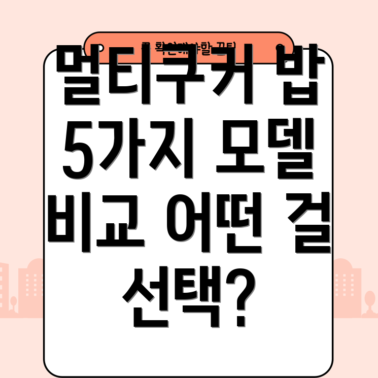 멀티쿠커밥어떤걸선택해야할까요5가지인기모델비교분석