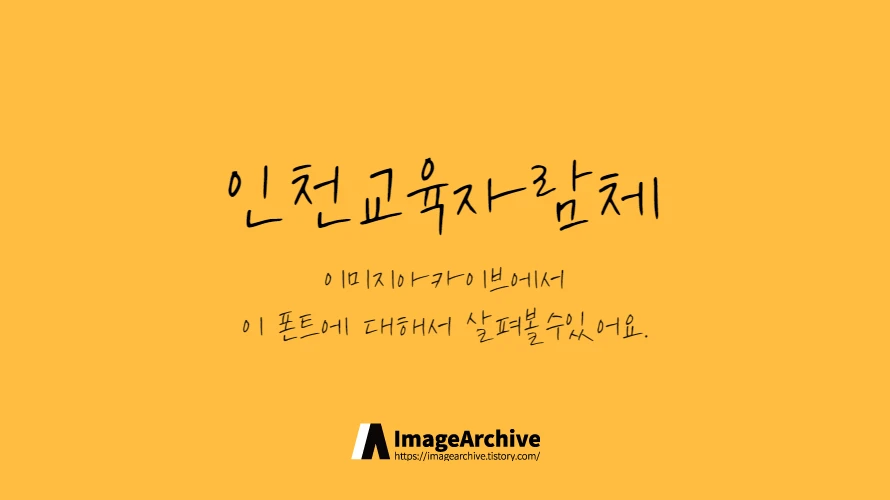[손글씨체] 인천교육자람체 획의 삐침이 거침없는 느낌의 서체
