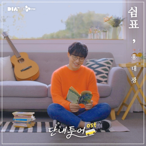  홍대광 쉼표 듣기/가사/앨범/유튜브/뮤비/반복재생/작곡작사