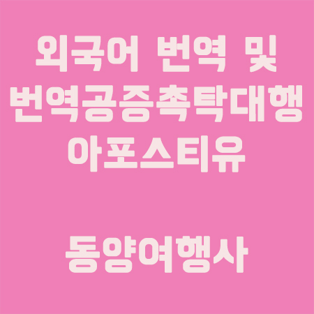 번역공증대행