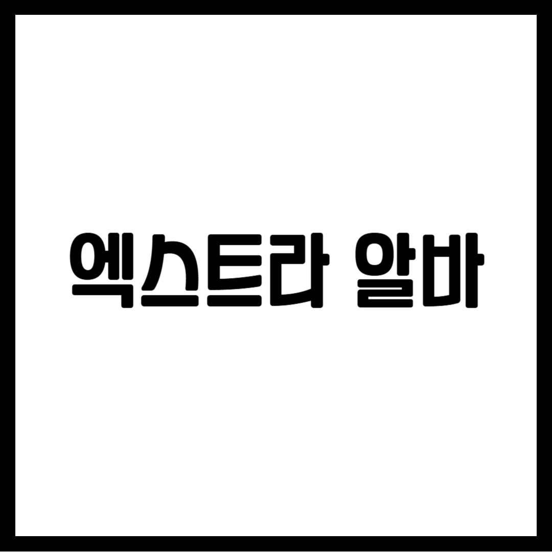엑스트라 알바