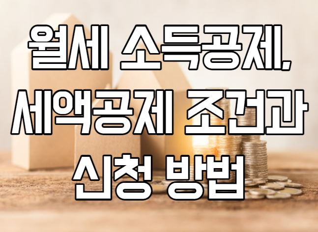  월세 세액공제, 소득공제 조건과 신청 방법