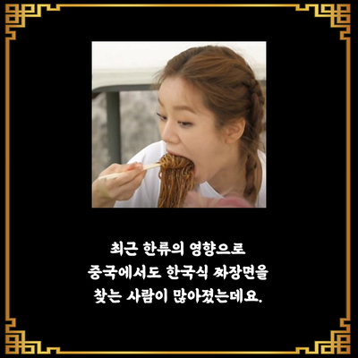 한국 짜장면 유행