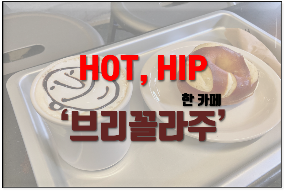  전주 카페 추천 : 브리꼴라주 힙한 인테리어 감성 아인슈페너 맛집