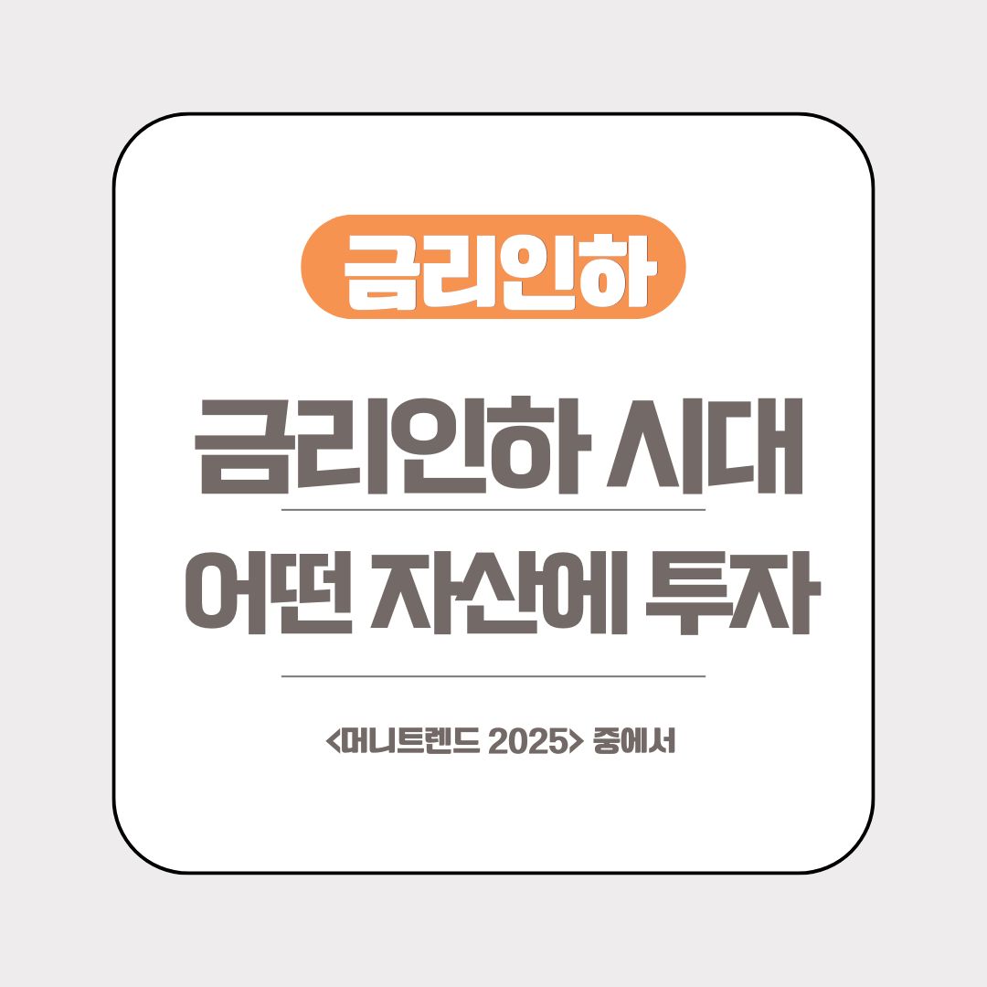 머니트렌드 2025 한국 경제가 해결해야 할 3가지 및 금리 인하 시대에는 어떤 자산에 투자하면 좋을까