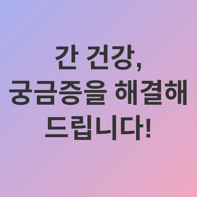 간 건강_4
