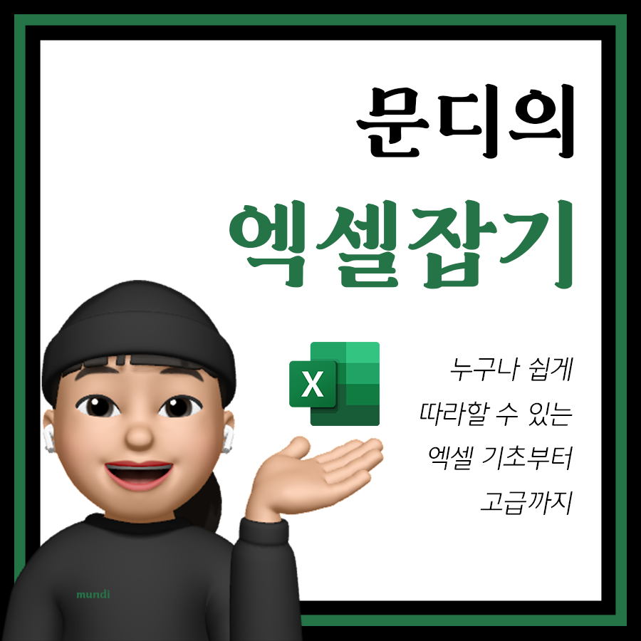  직장인 문디의 '엑셀 잡기' 시리즈 연재 시작