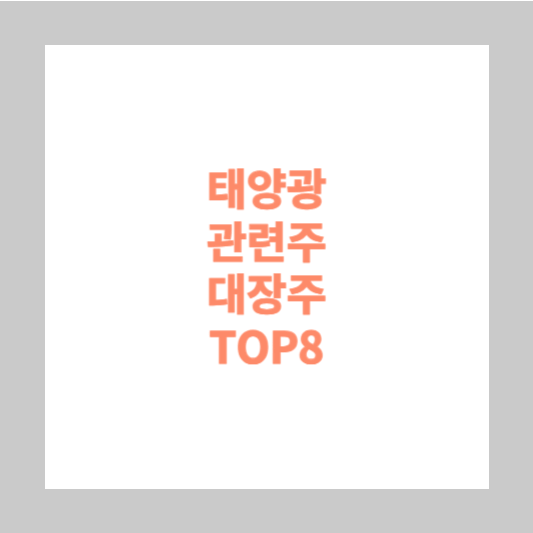 태양광 관련주 대장주 TOP8