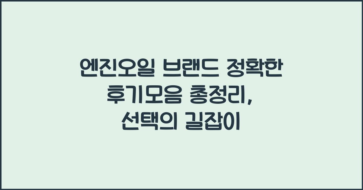 엔진오일 브랜드 정확한 후기모음 총정리
