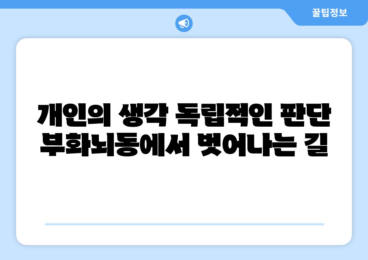 개인의 생각 독립적인 판단 부화뇌동에서 벗어나는 길