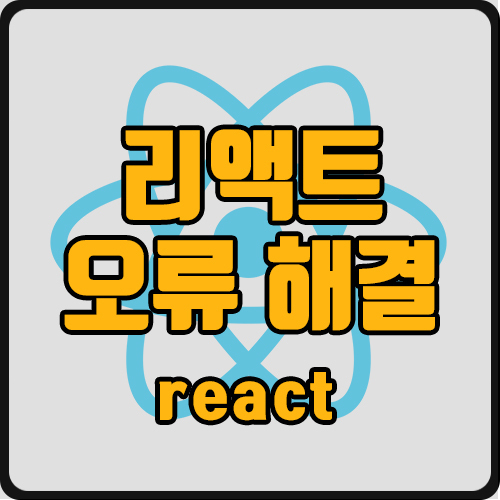  [react] Input elements should have autocomplete attributes (suggested: "current-password") 오류