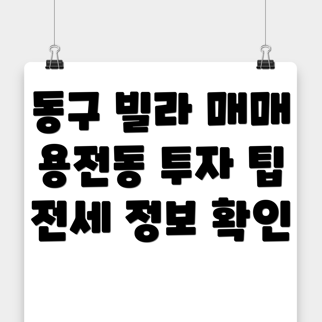 대전 동구 빌라 매매