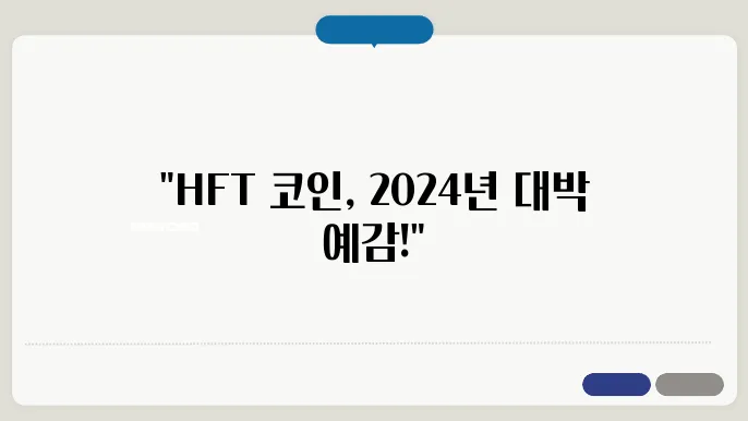 해시플로우(HFT) 코인의 시세와 2024년의 전망