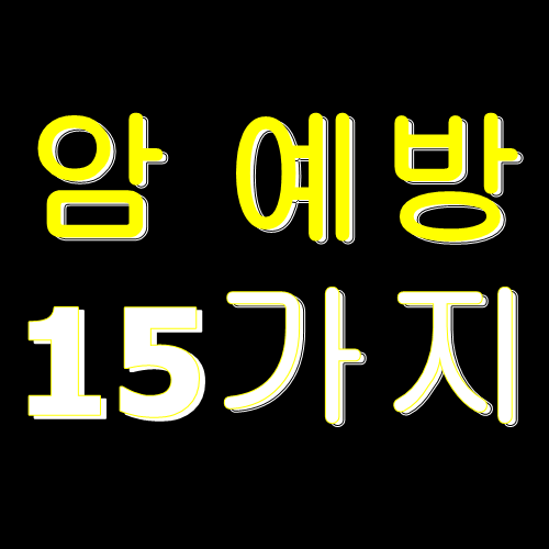  암 예방 10가지 이상!
