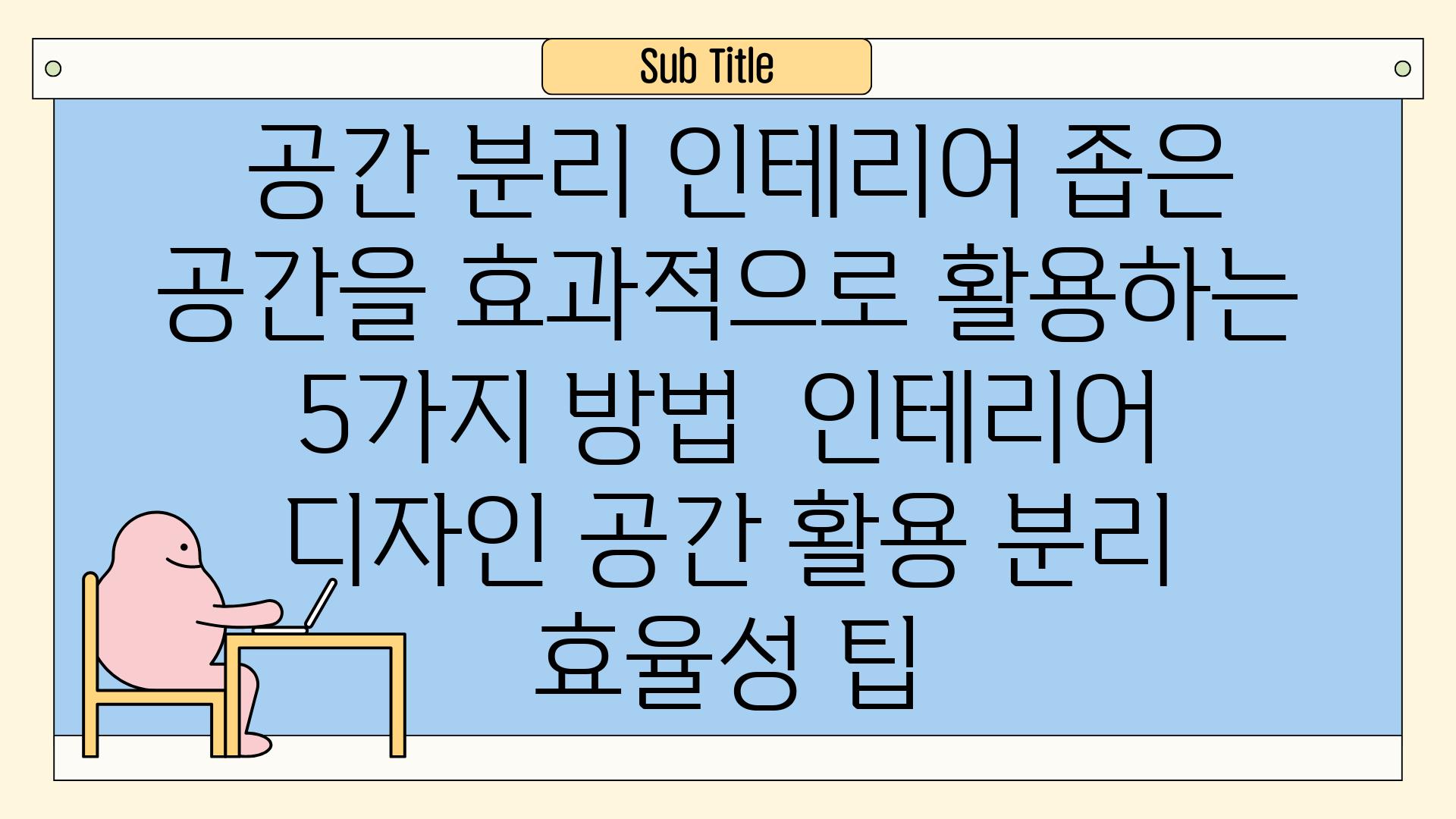 ## 공간 분리 인테리어| 좁은 공간을 효과적으로 활용하는 5가지 방법 | 인테리어 디자인, 공간 활용, 분리, 효율성, 팁