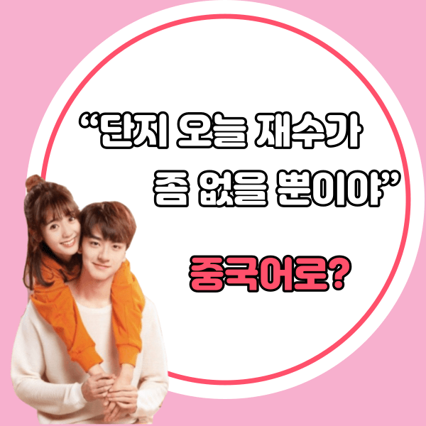 중국어한마디'단지 재수가 좀 없을 뿐이야'