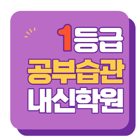  하계역 중등부 내신학원 초등학원 종합학원 고등학원 초등부 중등학원