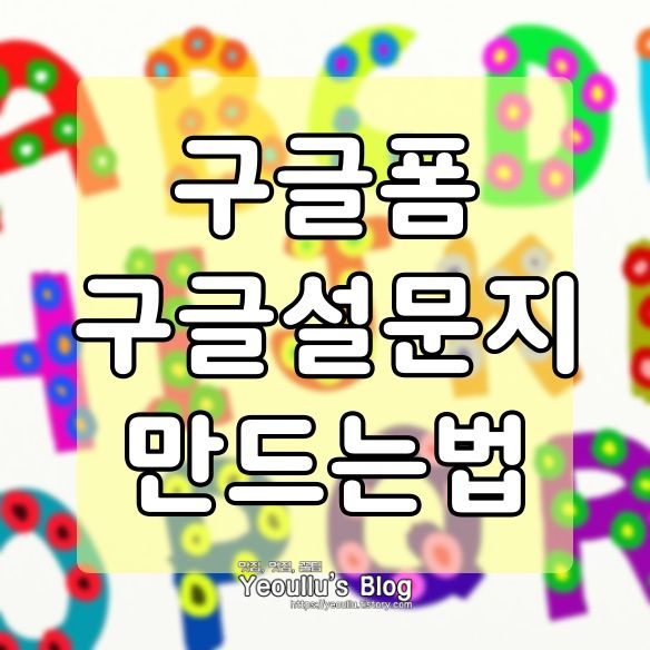  구글폼 만들기, 구글 설문지 만들기