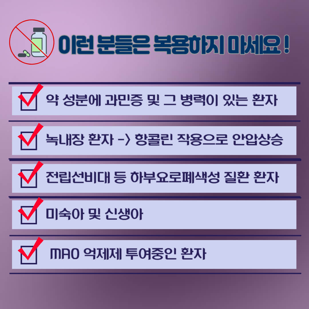 페니라민정 주의사항