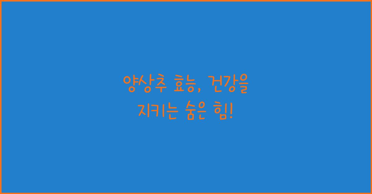 양상추 효능