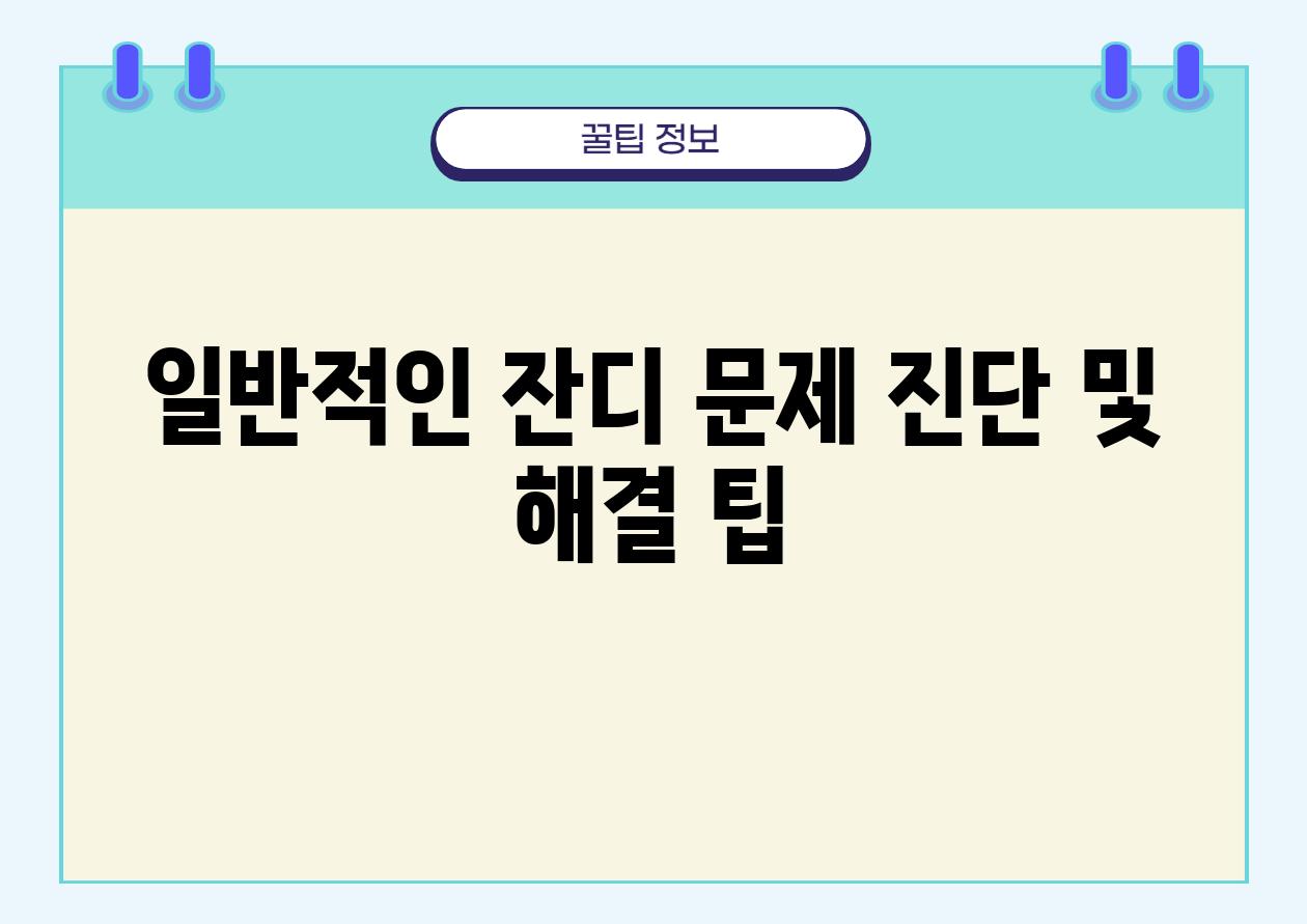 일반적인 잔디 문제 진단 및 해결 팁